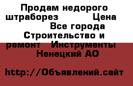 Продам недорого штраборез SPARKY › Цена ­ 7 000 - Все города Строительство и ремонт » Инструменты   . Ненецкий АО